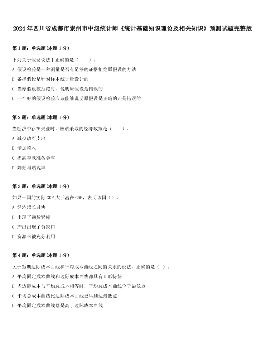 2024年四川省成都市崇州市中级统计师《统计基础知识理论及相关知识》预测试题完整版