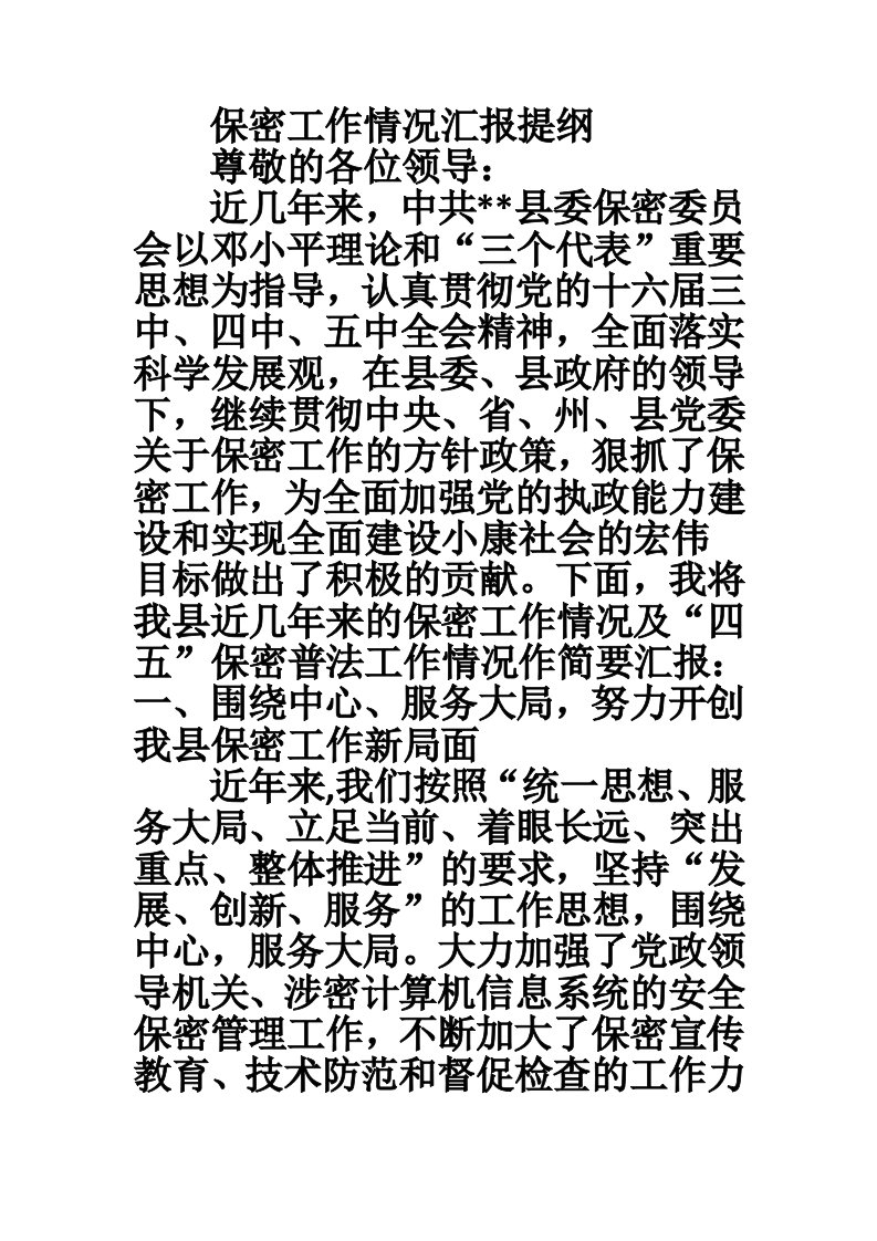 保密工作情况汇报提纲