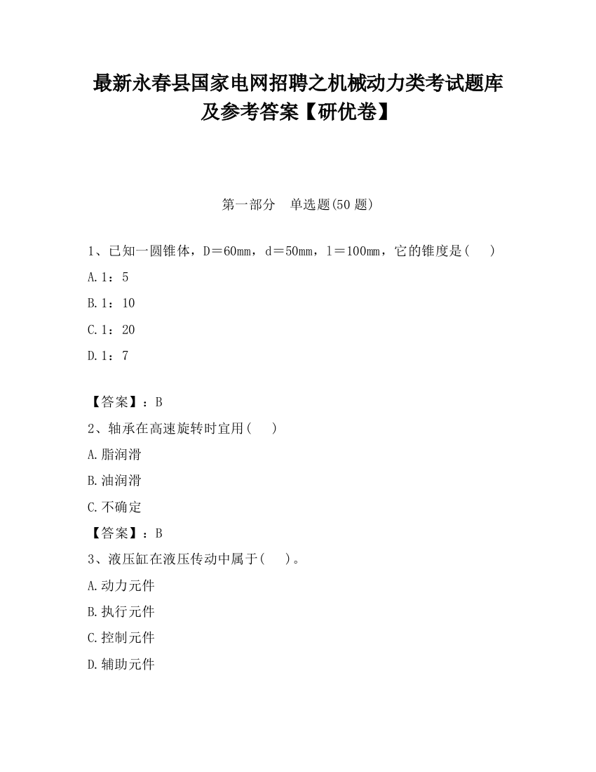 最新永春县国家电网招聘之机械动力类考试题库及参考答案【研优卷】