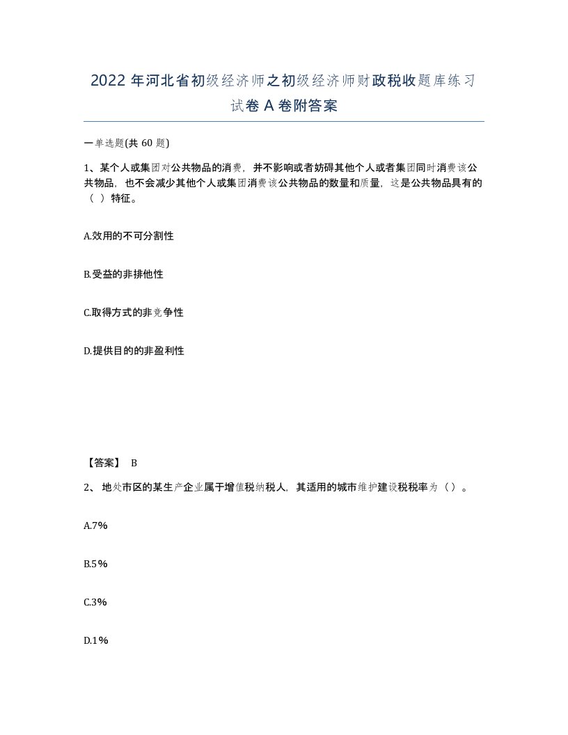 2022年河北省初级经济师之初级经济师财政税收题库练习试卷A卷附答案