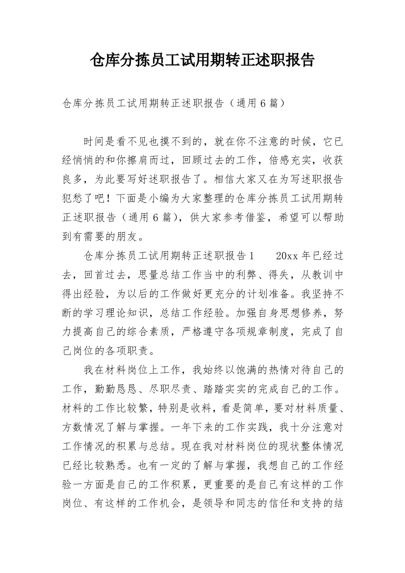 仓库分拣员工试用期转正述职报告