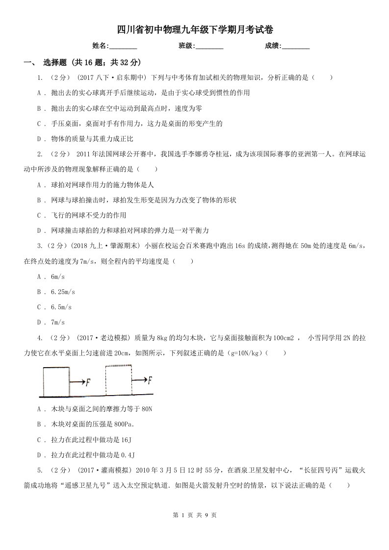 四川省初中物理九年级下学期月考试卷