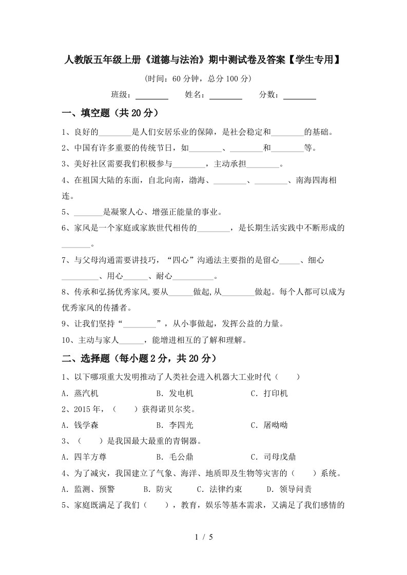 人教版五年级上册道德与法治期中测试卷及答案学生专用