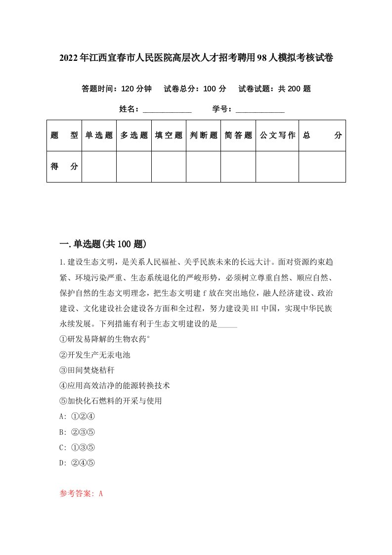 2022年江西宜春市人民医院高层次人才招考聘用98人模拟考核试卷7