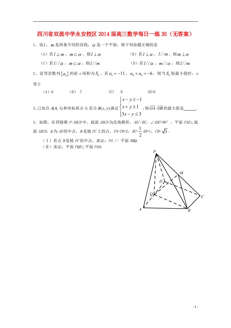 四川省永安校区高三数学每日一练35（无答案）