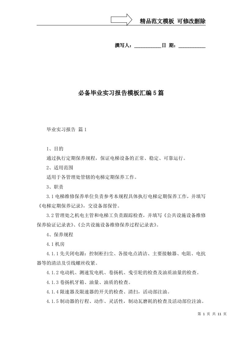 必备毕业实习报告模板汇编5篇