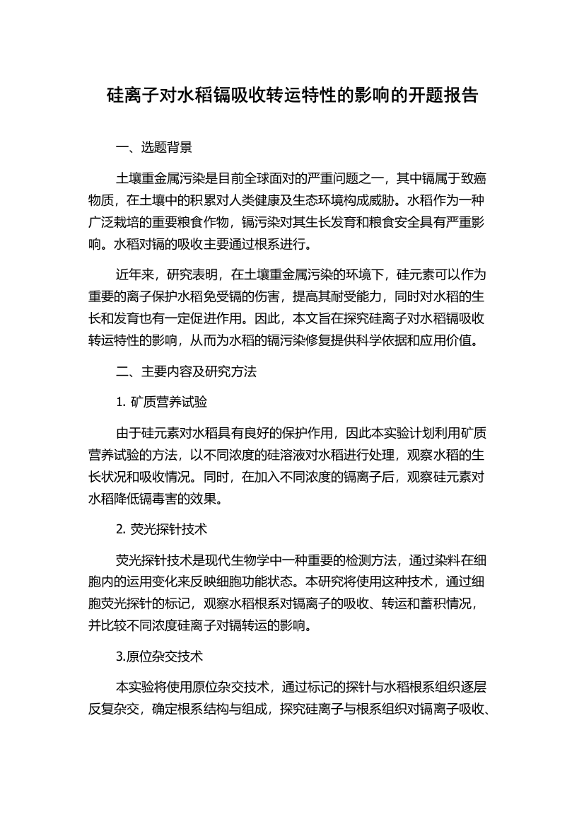 硅离子对水稻镉吸收转运特性的影响的开题报告