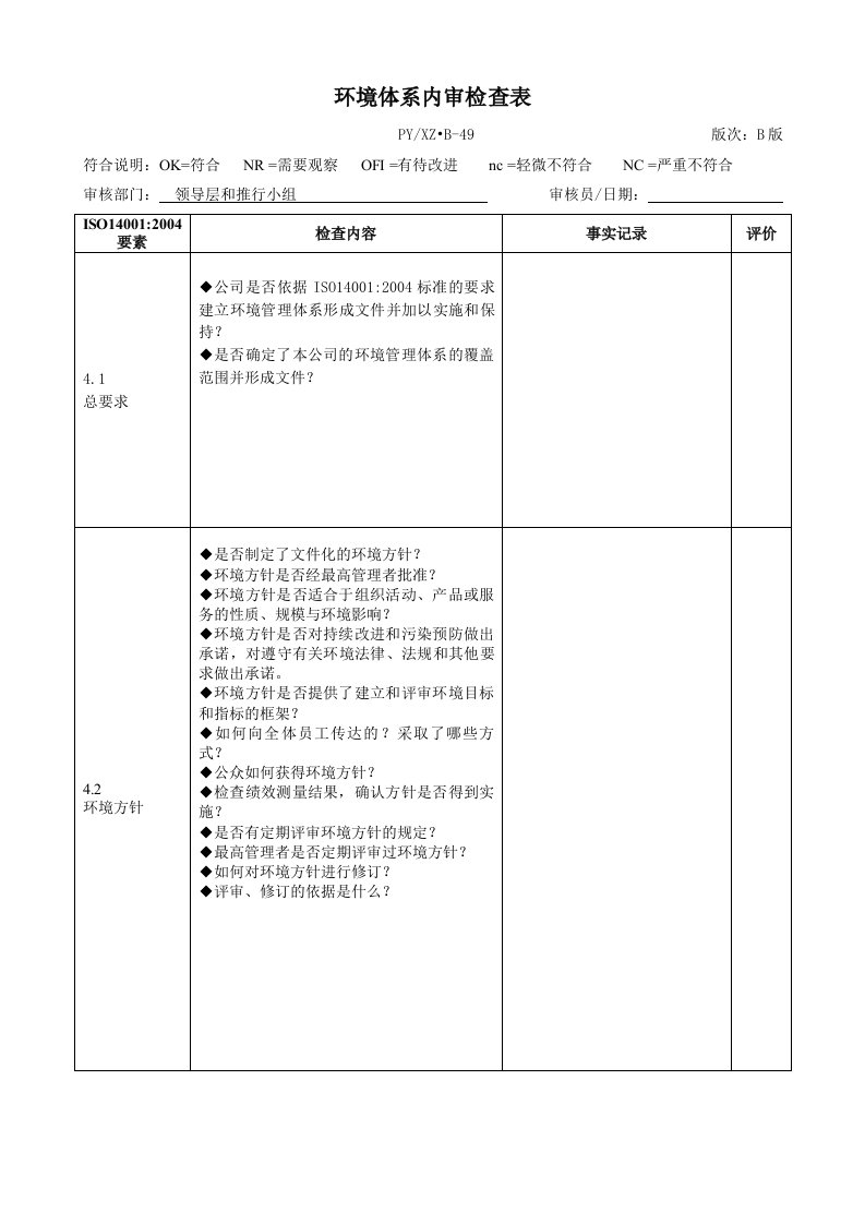 iso14001内审检查表