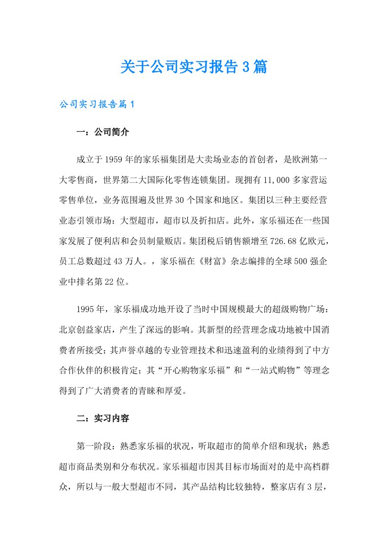 关于公司实习报告3篇