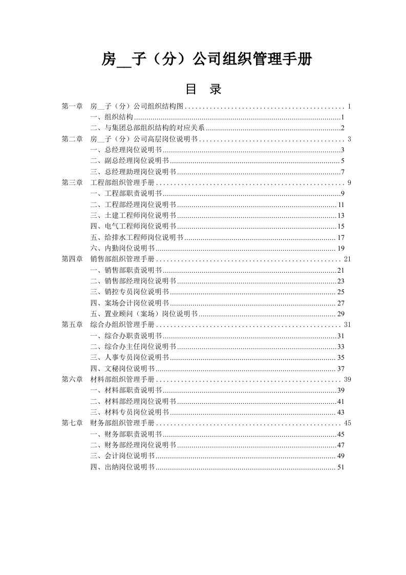 房地产子(分)公司组织管理手册