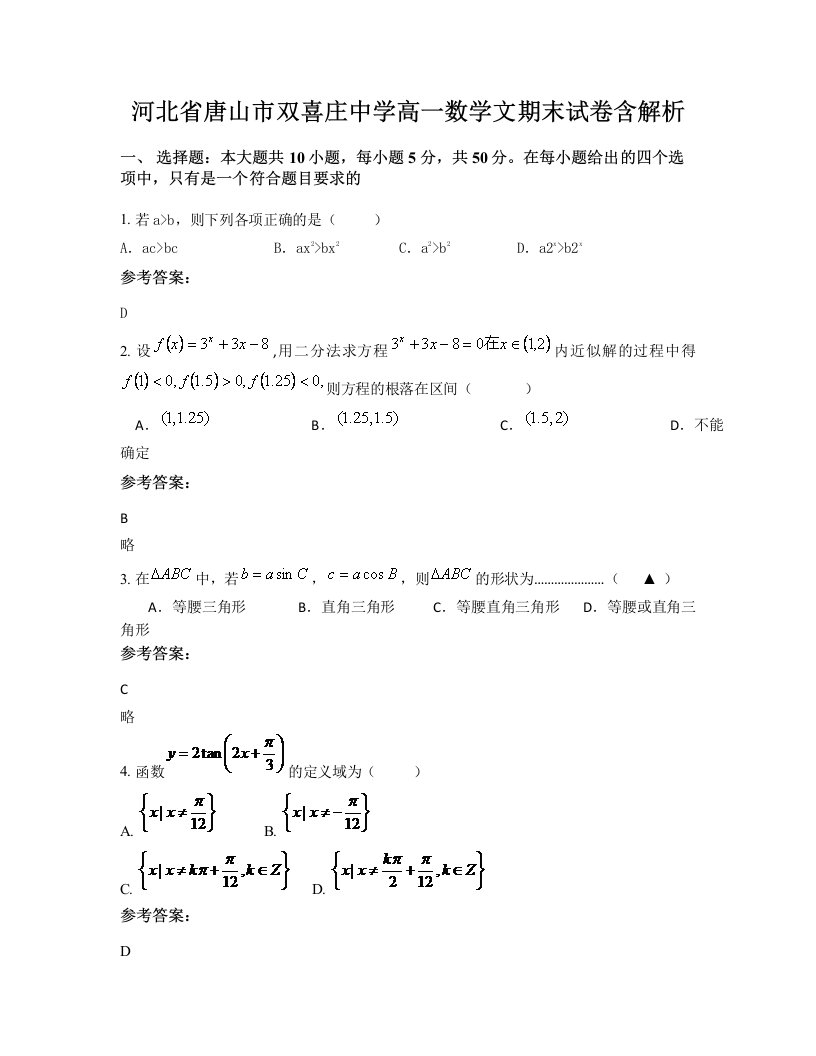 河北省唐山市双喜庄中学高一数学文期末试卷含解析