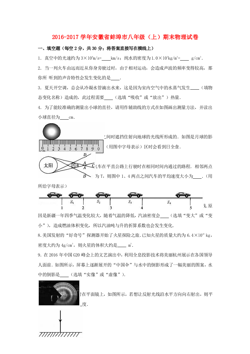 八年级物理上学期期末试卷含解析-新人教版9