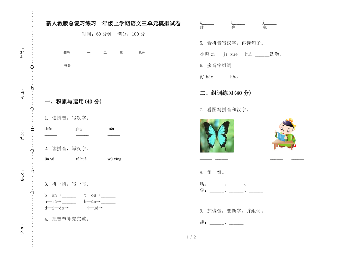 新人教版总复习练习一年级上学期语文三单元模拟试卷