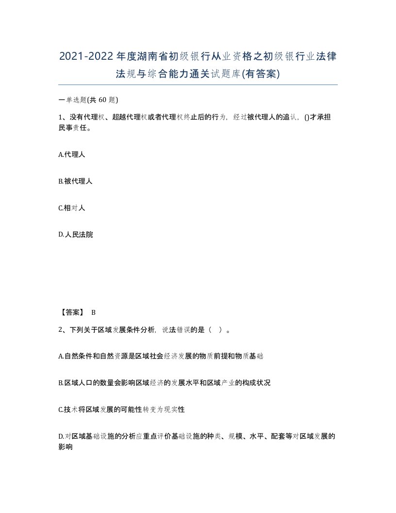 2021-2022年度湖南省初级银行从业资格之初级银行业法律法规与综合能力通关试题库有答案