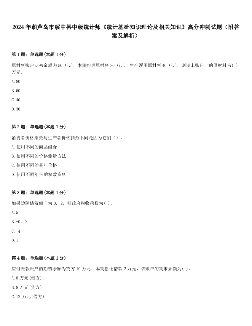 2024年葫芦岛市绥中县中级统计师《统计基础知识理论及相关知识》高分冲刺试题（附答案及解析）