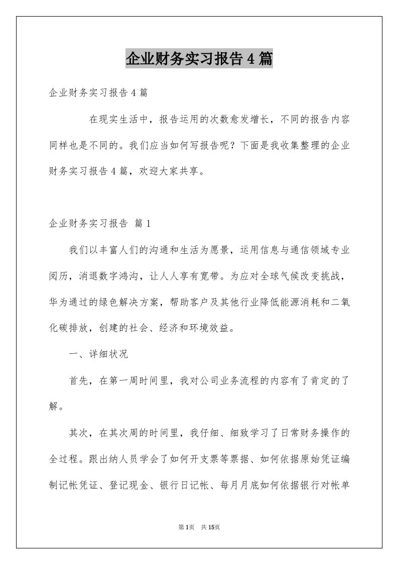 企业财务实习报告4篇