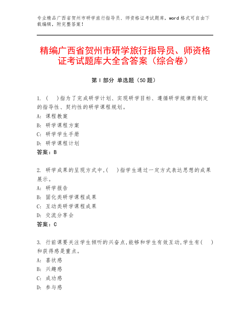 精编广西省贺州市研学旅行指导员、师资格证考试题库大全含答案（综合卷）