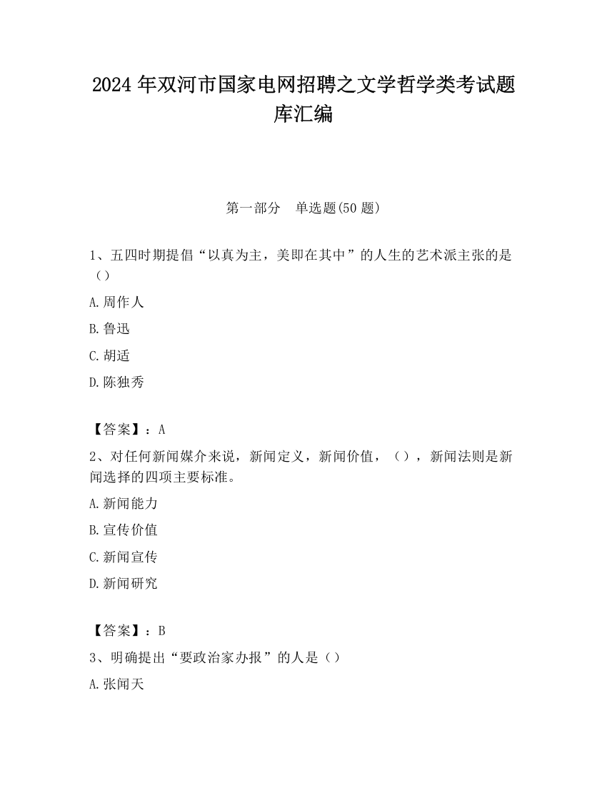 2024年双河市国家电网招聘之文学哲学类考试题库汇编