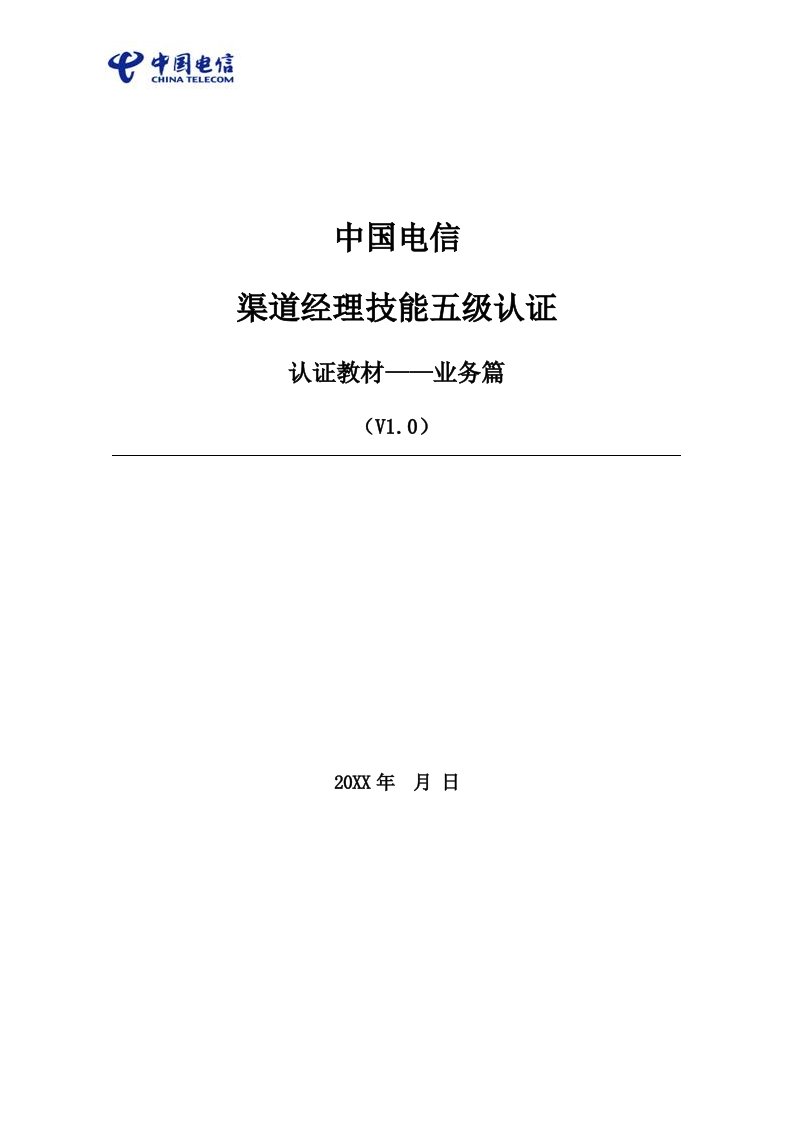 推荐-中国电信渠道经理技能五级认证教材业务篇1012