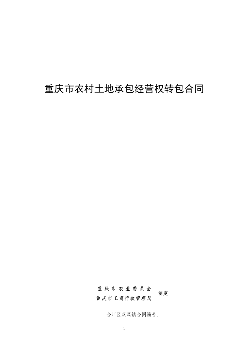 重庆市农村土地承包经营权转包合同双凤砖厂