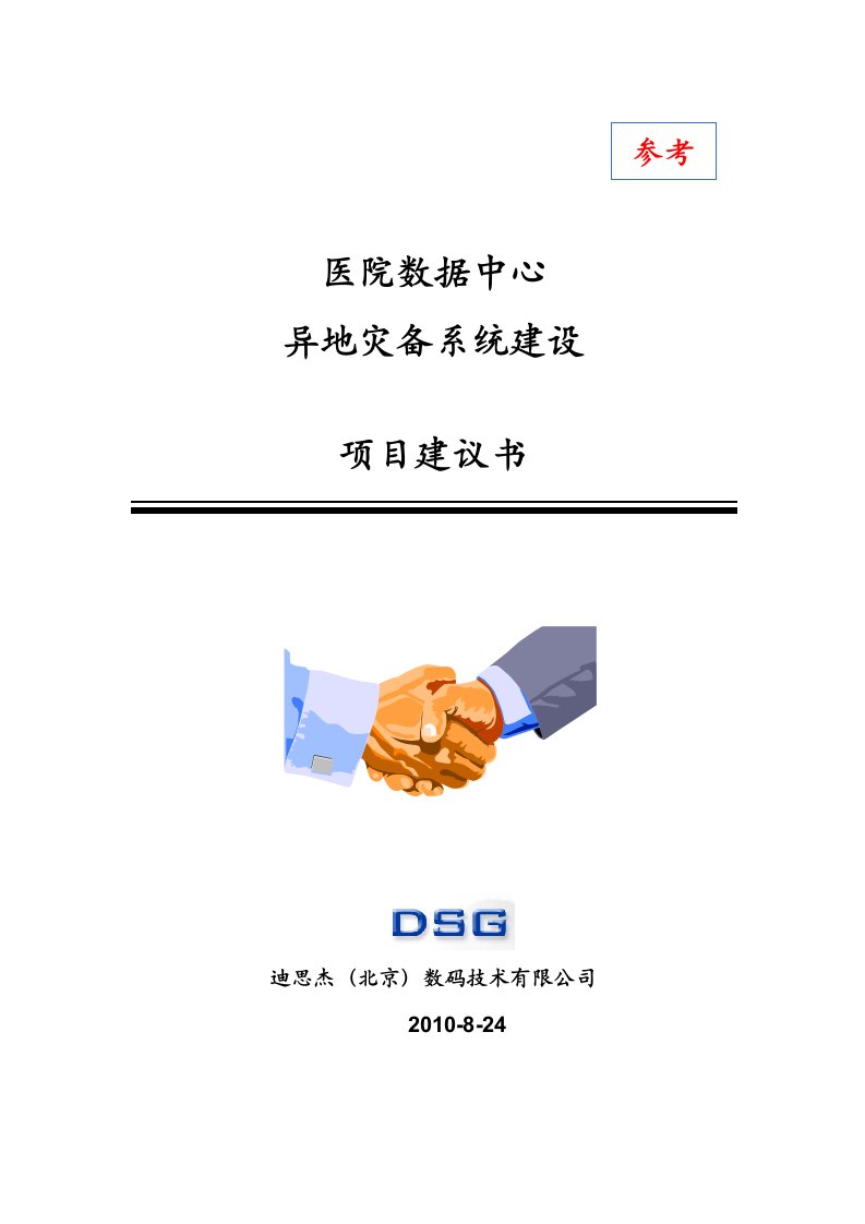 医院行业dsg灾备系统建设建议书