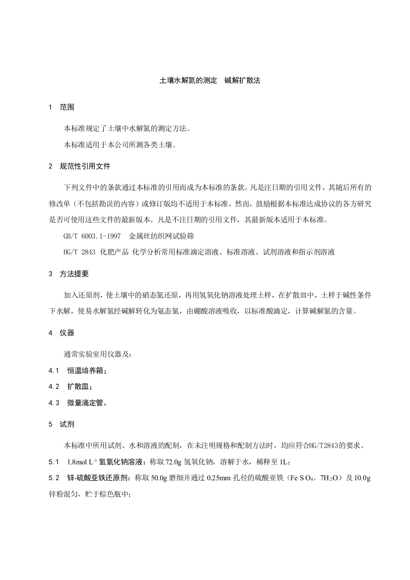 (完整版)土壤中碱解氮、有效磷、速效钾、有机质、交换钙、镁及有效锌含量测定方法