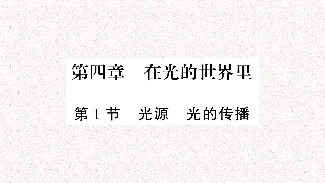 教科版八年级物理上册第4章在光的世界里复习ppt课件