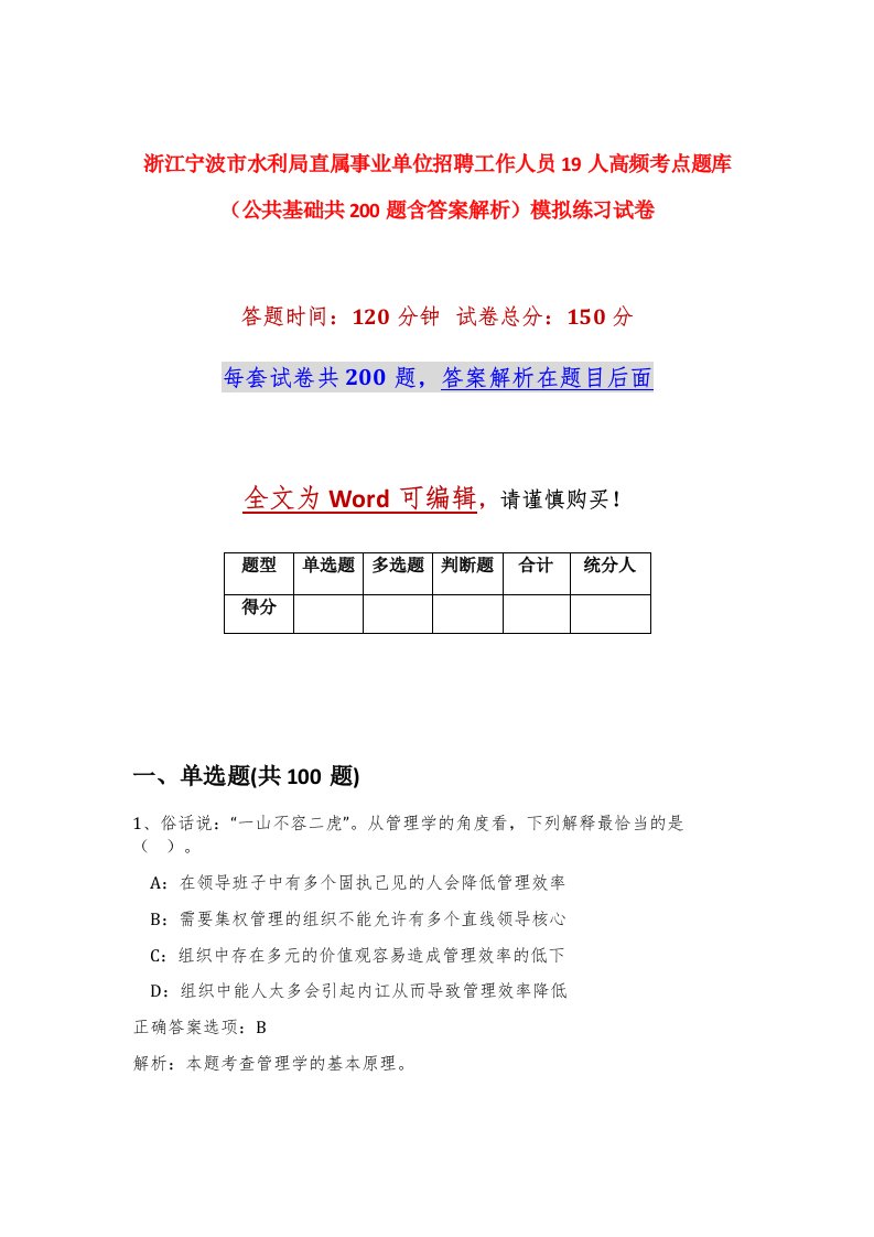 浙江宁波市水利局直属事业单位招聘工作人员19人高频考点题库公共基础共200题含答案解析模拟练习试卷