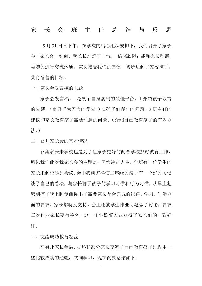 家长会班主任总结与反思