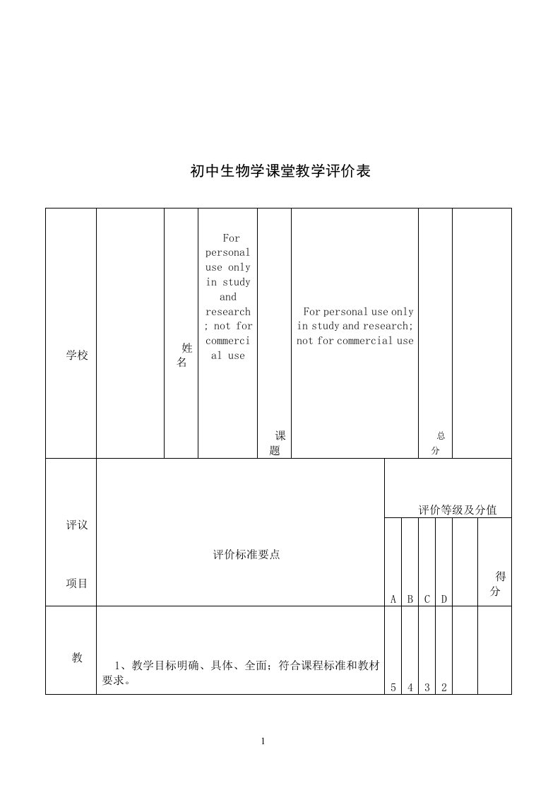 初中生物学课堂教学评价表