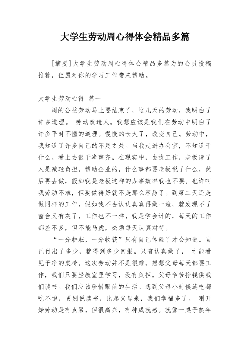 大学生劳动周心得体会精品多篇