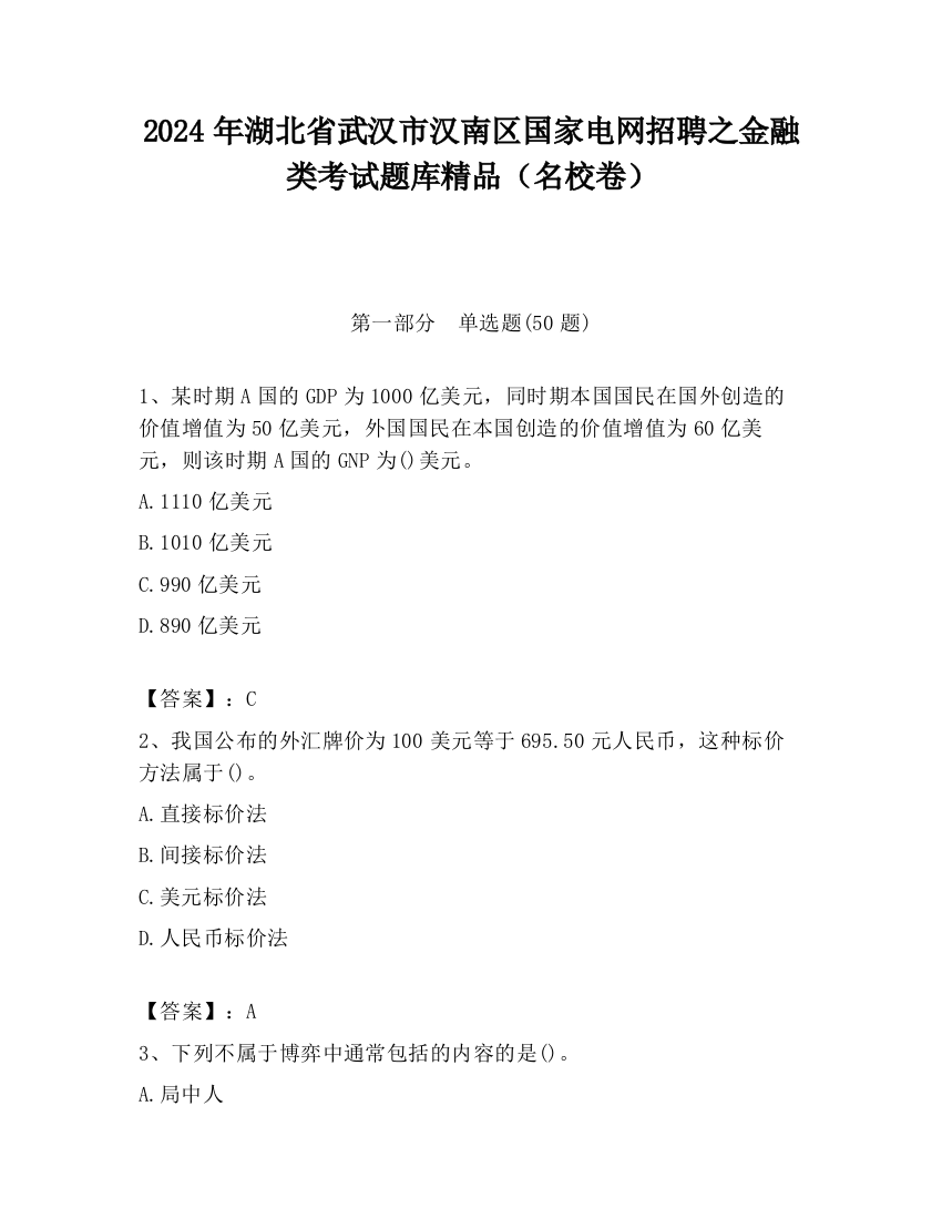 2024年湖北省武汉市汉南区国家电网招聘之金融类考试题库精品（名校卷）