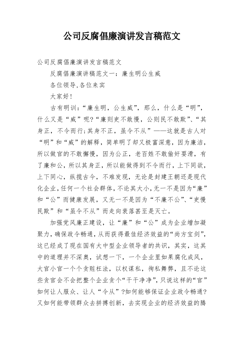 公司反腐倡廉演讲发言稿范文