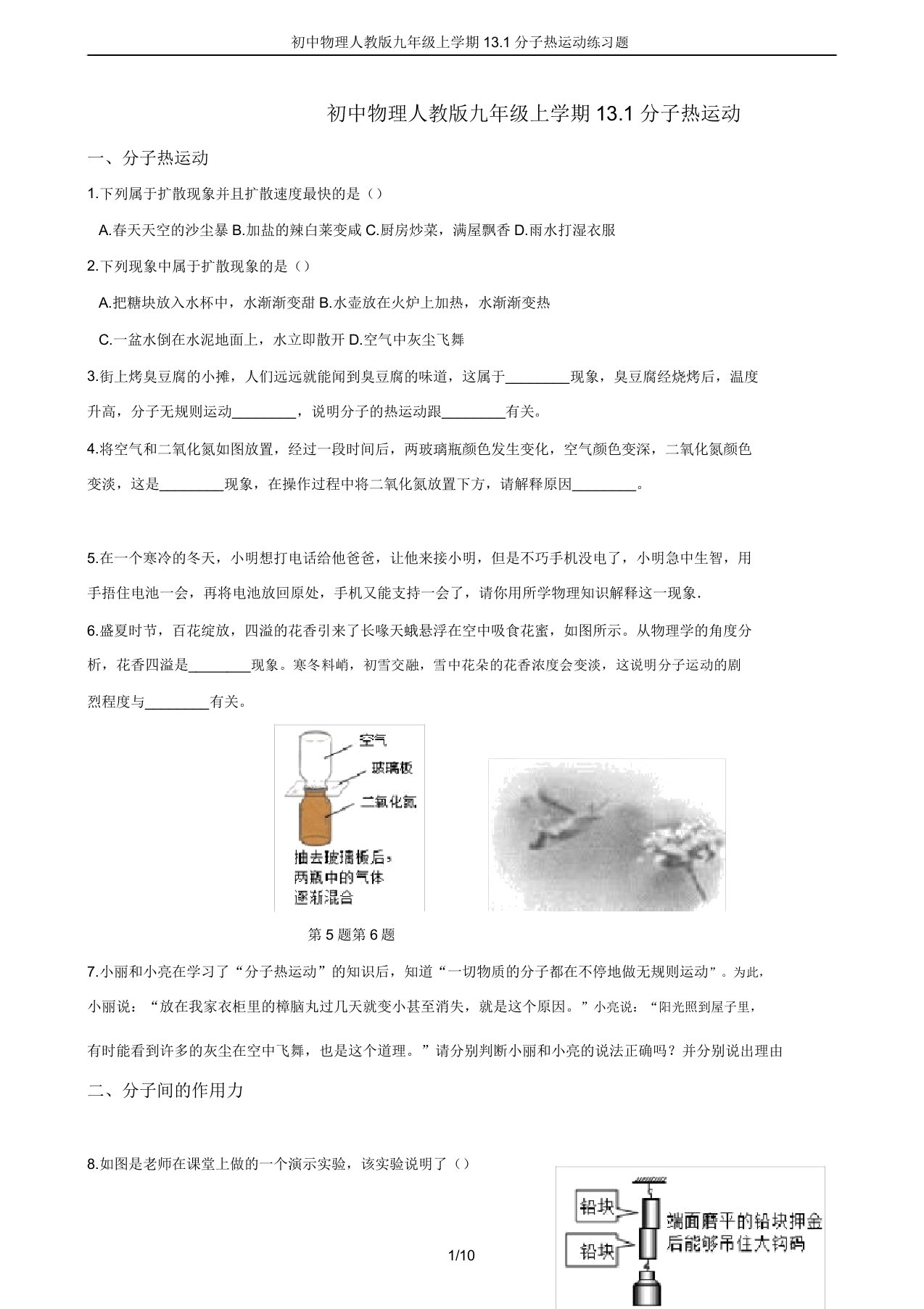 初中物理人教版九年级上学期131分子热运动练习题