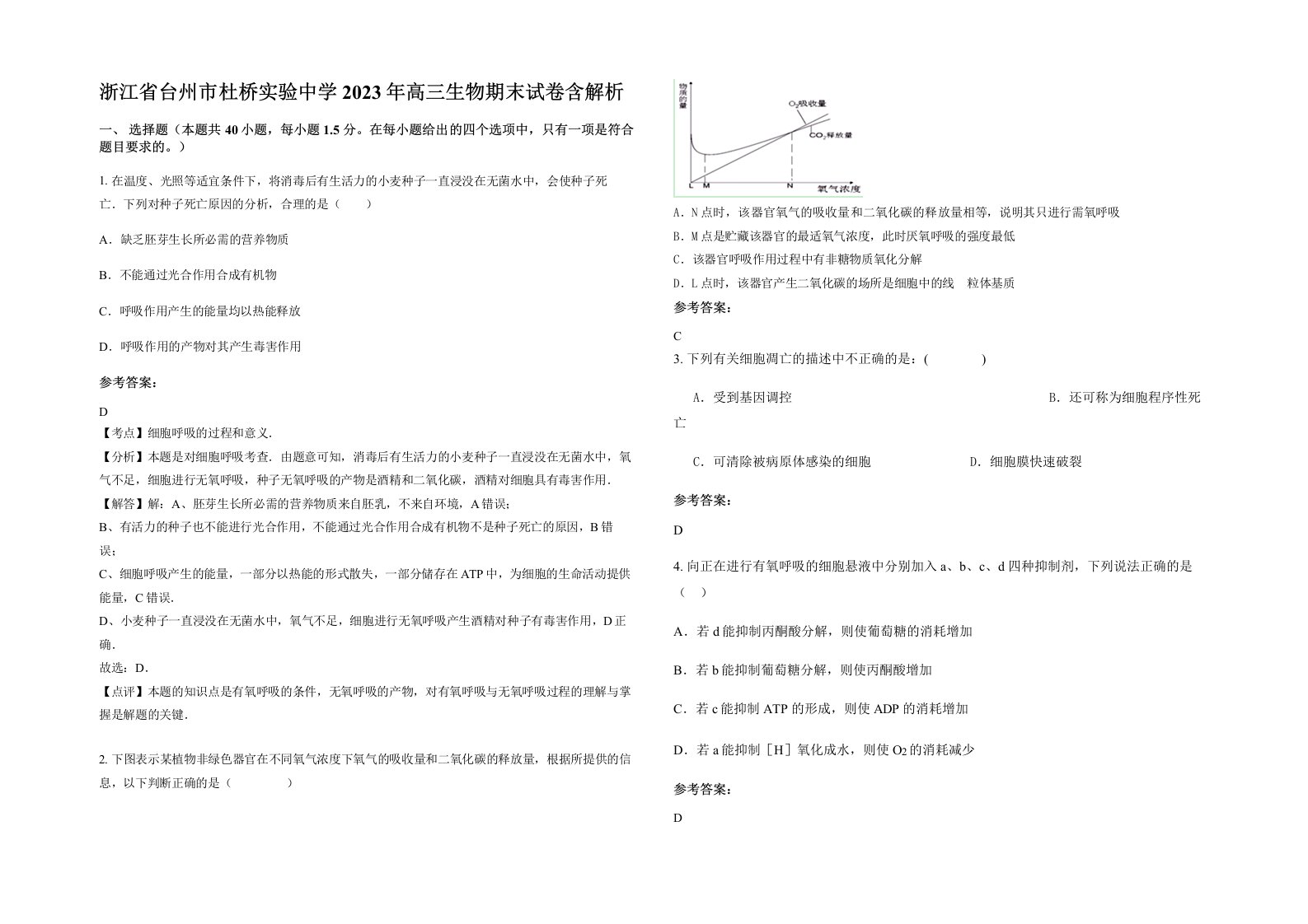 浙江省台州市杜桥实验中学2023年高三生物期末试卷含解析