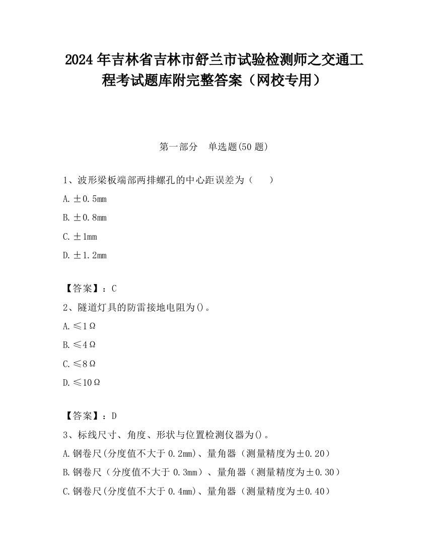 2024年吉林省吉林市舒兰市试验检测师之交通工程考试题库附完整答案（网校专用）