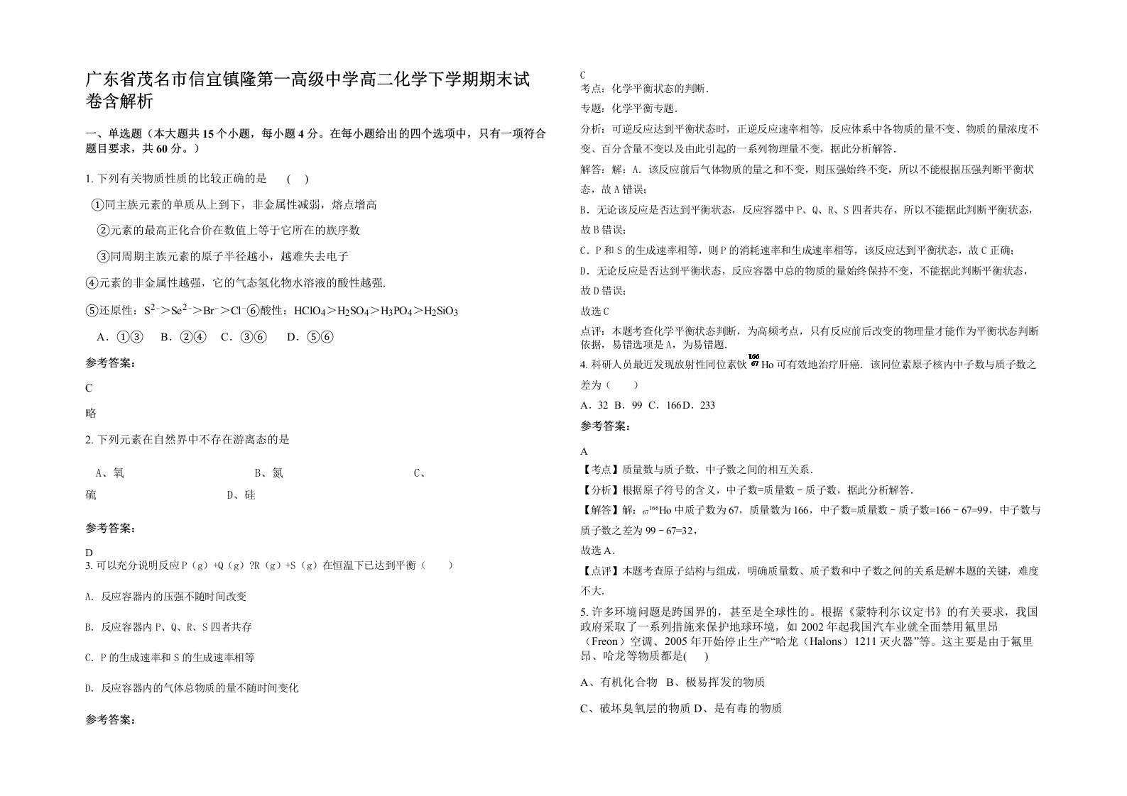 广东省茂名市信宜镇隆第一高级中学高二化学下学期期末试卷含解析