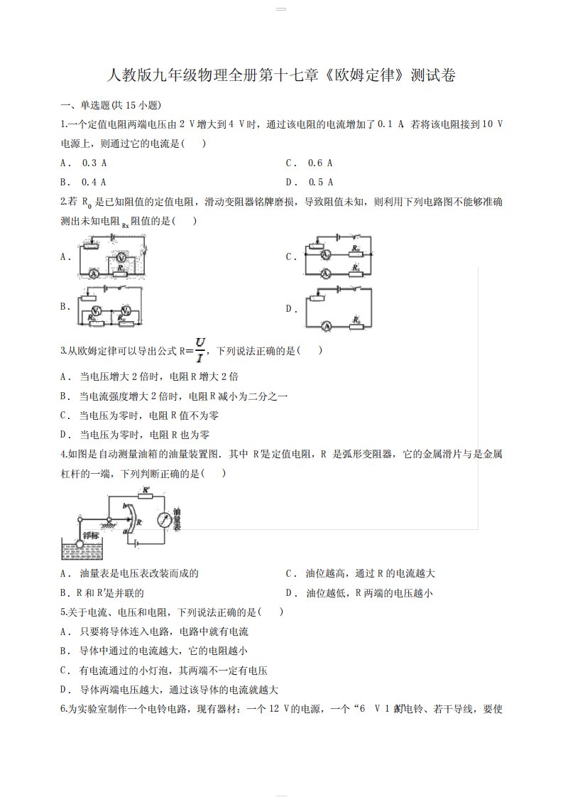 人教版九年级物理全册第十七章《欧姆定律》测试卷