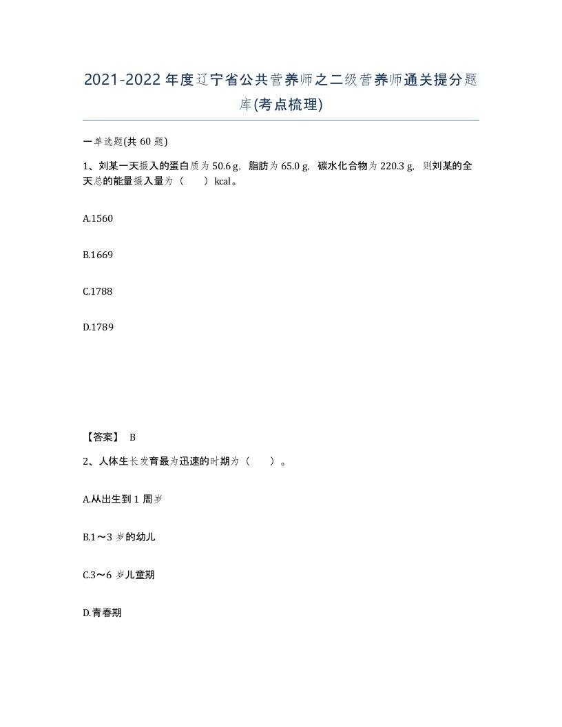 2021-2022年度辽宁省公共营养师之二级营养师通关提分题库考点梳理