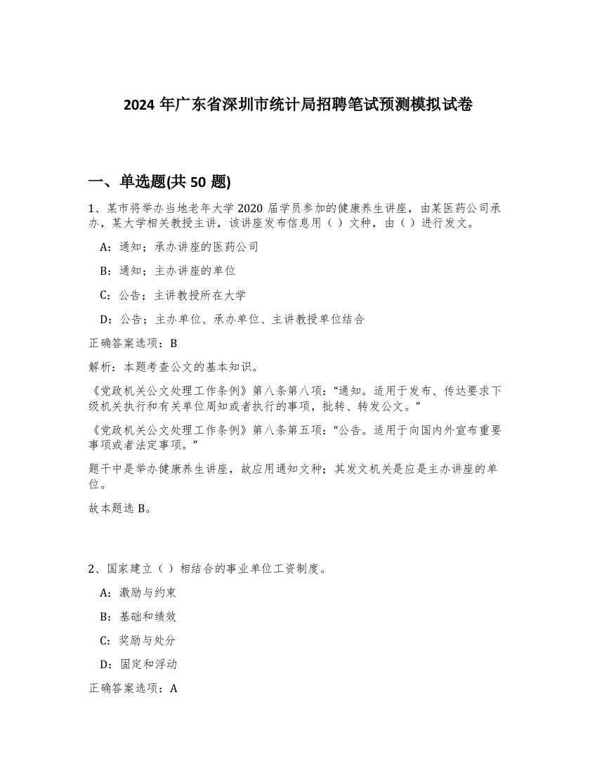 2024年广东省深圳市统计局招聘笔试预测模拟试卷-28