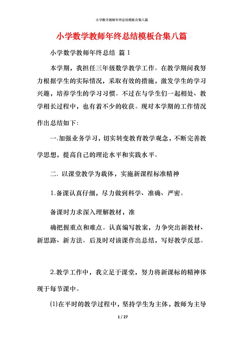 小学数学教师年终总结模板合集八篇