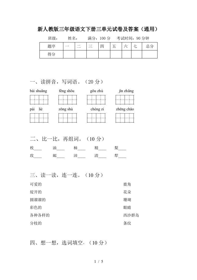 新人教版三年级语文下册三单元试卷及答案通用