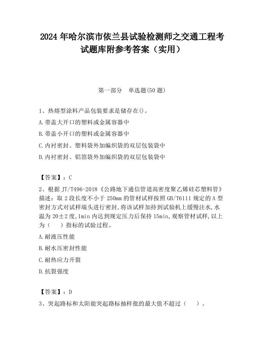 2024年哈尔滨市依兰县试验检测师之交通工程考试题库附参考答案（实用）