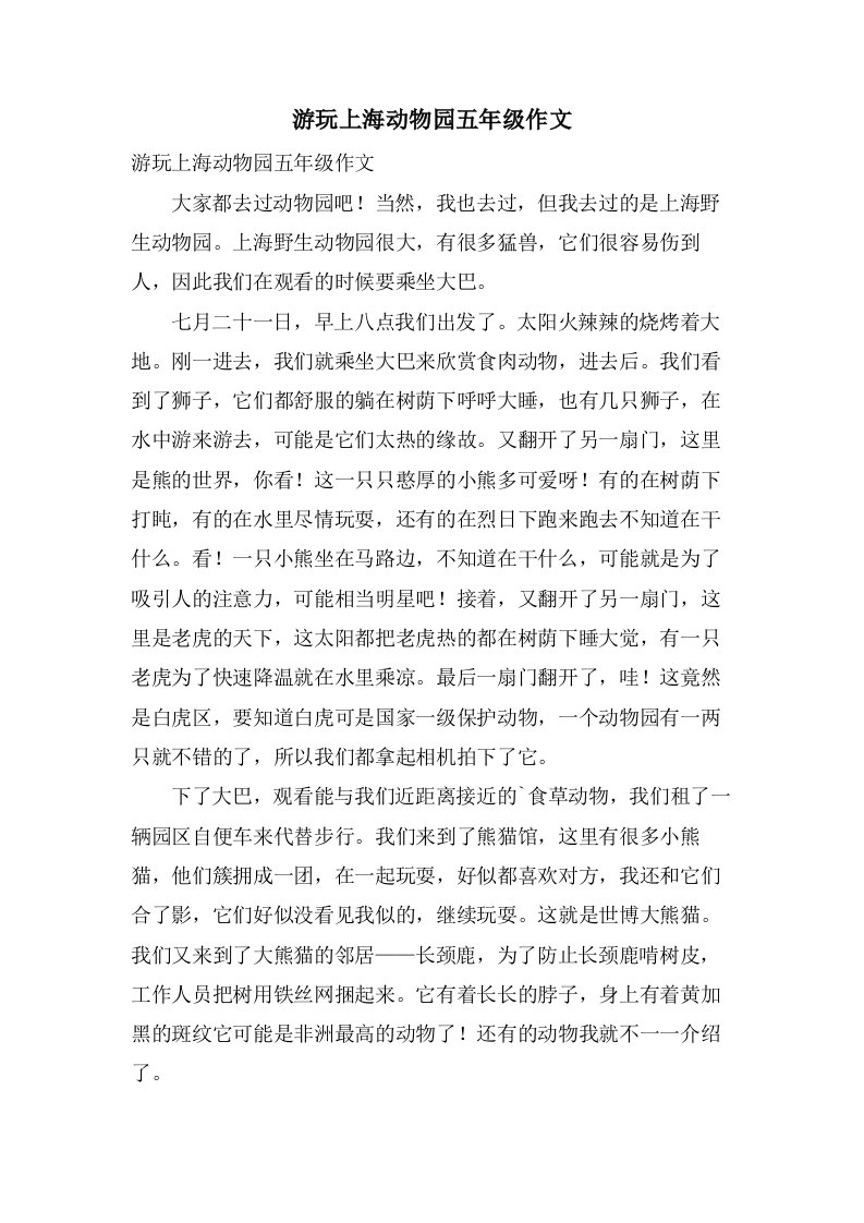 游玩上海动物园五年级作文