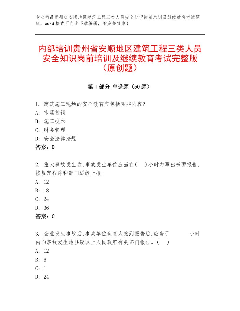 内部培训贵州省安顺地区建筑工程三类人员安全知识岗前培训及继续教育考试完整版（原创题）