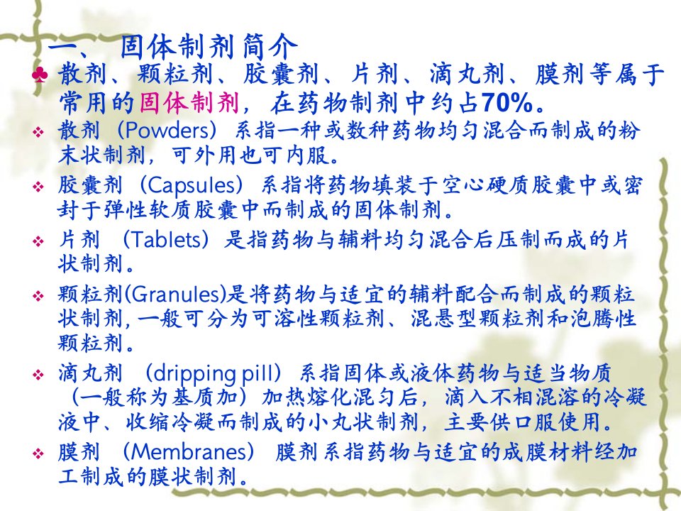 口服固体制剂药用辅料的应用技术课件