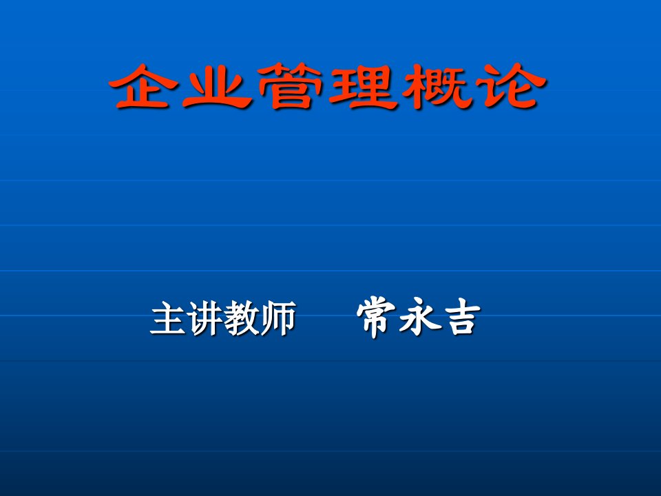 企业管理概论PPT课件13管理