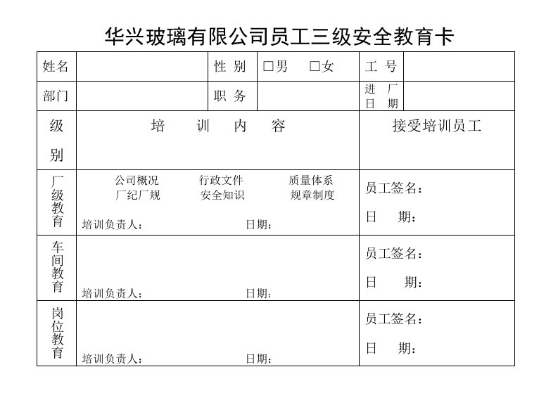 三级安全教育卡