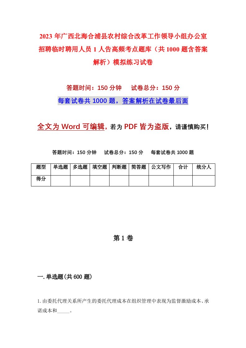 2023年广西北海合浦县农村综合改革工作领导小组办公室招聘临时聘用人员1人告高频考点题库共1000题含答案解析模拟练习试卷