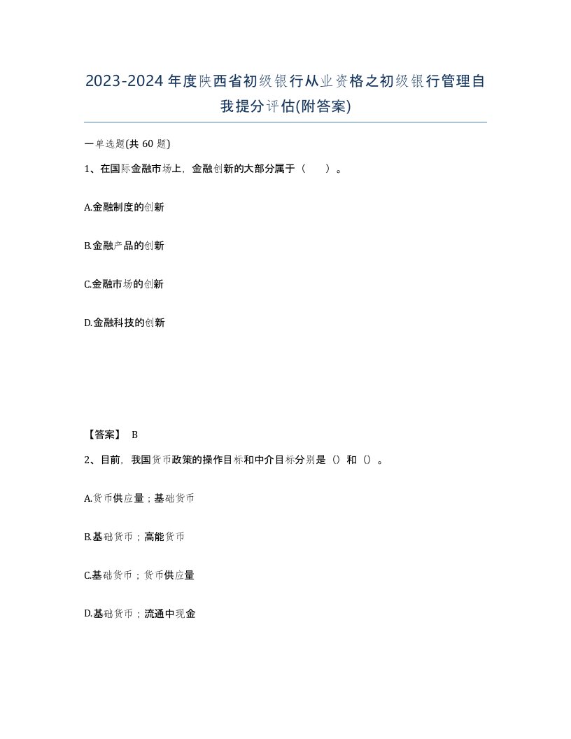 2023-2024年度陕西省初级银行从业资格之初级银行管理自我提分评估附答案